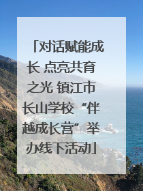 对话赋能成长 点亮共育之光 镇江市长山学校“伴越成长营”举办线下活动