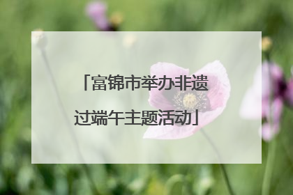 富锦市举办非遗过端午主题活动