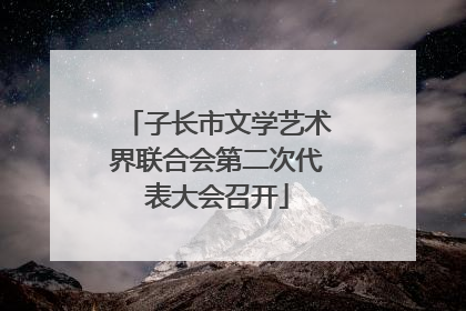 子长市文学艺术界联合会第二次代表大会召开