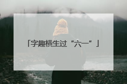 字趣横生过“六一”