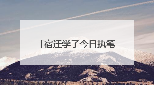 宿迁学子今日执笔！18个考点开启2025高考大战