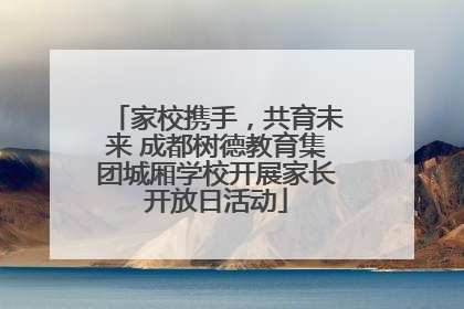 家校携手，共育未来 成都树德教育集团城厢学校开展家长开放日活动