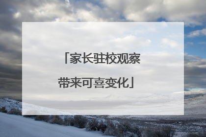 家长驻校观察带来可喜变化
