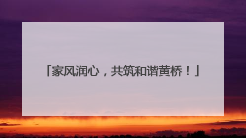 家风润心，共筑和谐黄桥！