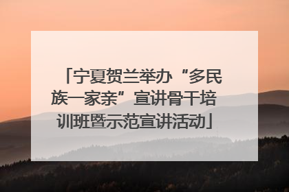 宁夏贺兰举办“多民族一家亲”宣讲骨干培训班暨示范宣讲活动