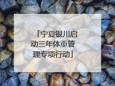 宁夏银川启动三年体重管理专项行动