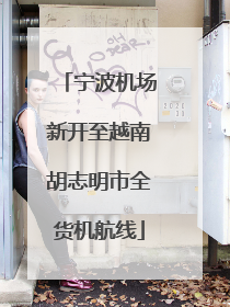 宁波机场新开至越南胡志明市全货机航线