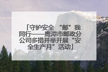 守护安全 “邮”我同行——鹰潭市邮政分公司多措并举开展“安全生产月”活动