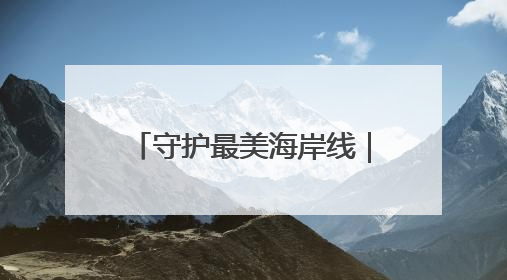 守护最美海岸线｜高考完玩嗨了，4名河北高中生夜困礁石！青岛救援队火速出动救上岸
