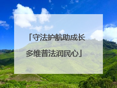 守法护航助成长 多维普法润民心