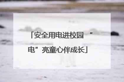 安全用电进校园 “电”亮童心伴成长