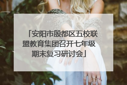 安阳市殷都区五校联盟教育集团召开七年级期末复习研讨会