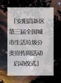 安阳高新区第三届全国城市生活垃圾分类宣传周活动启动仪式