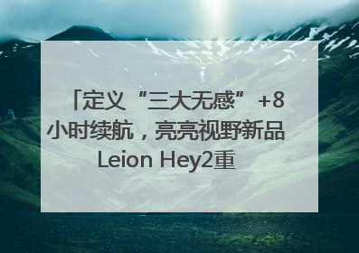 定义“三大无感”+8小时续航，亮亮视野新品Leion Hey2重塑AR翻译体验