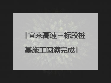 宜来高速三标段桩基施工圆满完成