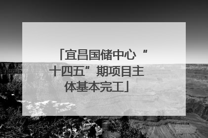 宜昌国储中心“十四五”期项目主体基本完工