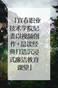 宜春职业技术学院纪委以视频创作+品读经典打造沉浸式廉洁教育课堂