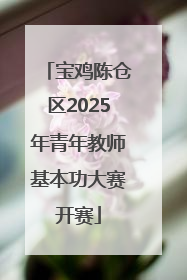 宝鸡陈仓区2025年青年教师基本功大赛开赛
