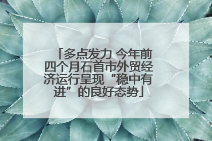 多点发力 今年前四个月石首市外贸经济运行呈现“稳中有进”的良好态势