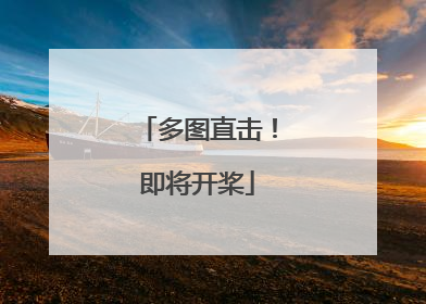 多图直击！即将开桨