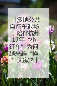 多地公共自行车退场，陪伴杭州17年“小红车”为何越来越“懂”大家？