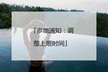 多地通知：调整上班时间