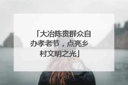 大冶陈贵群众自办孝老节，点亮乡村文明之光