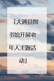 大通县图书馆开展老年人主题活动
