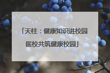 天柱：健康知识进校园 医校共筑健康校园