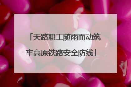 天路职工随雨而动筑牢高原铁路安全防线