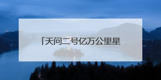 天问二号亿万公里星际征途，上海天文台十年“智能牵线”