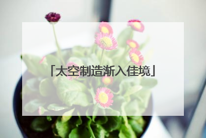 太空制造渐入佳境