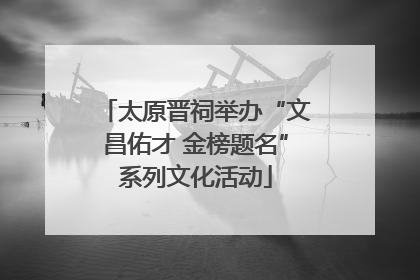 太原晋祠举办“文昌佑才 金榜题名”系列文化活动