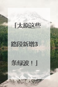 太原这些路段新增3条绿波！
