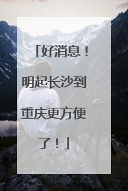 好消息！明起长沙到重庆更方便了！