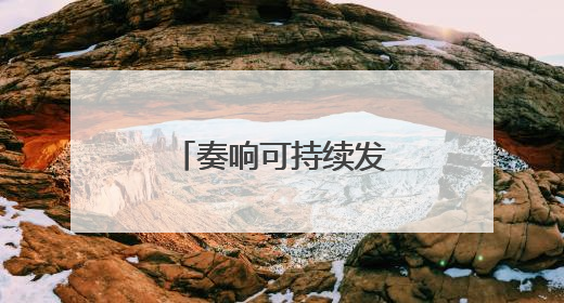 奏响可持续发展的吉林乐章