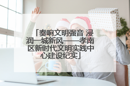 奏响文明强音 浸润一城新风——孝南区新时代文明实践中心建设纪实