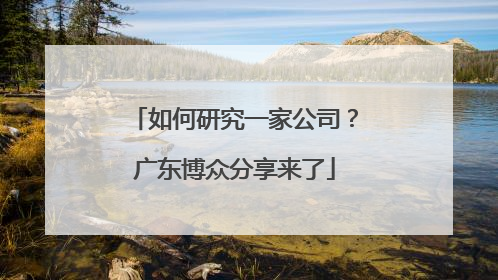 如何研究一家公司？广东博众分享来了