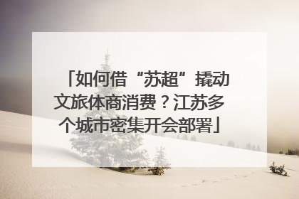 如何借“苏超”撬动文旅体商消费？江苏多个城市密集开会部署