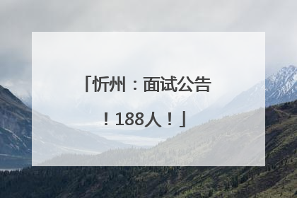 忻州：面试公告！188人！