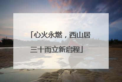 心火永燃，西山居三十而立新启程