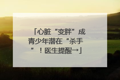 心脏“变胖”成青少年潜在“杀手”！医生提醒→