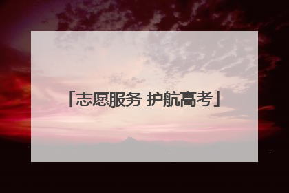 志愿服务 护航高考