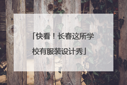 快看！长春这所学校有服装设计秀