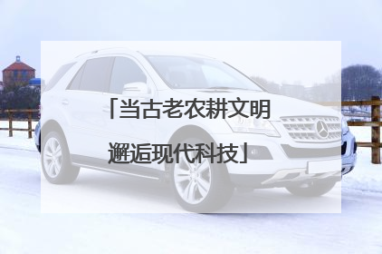 当古老农耕文明邂逅现代科技