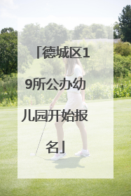 德城区19所公办幼儿园开始报名