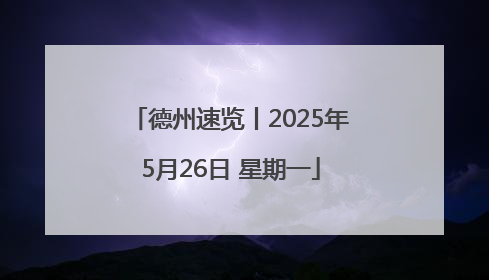 德州速览丨2025年5月26日 星期一