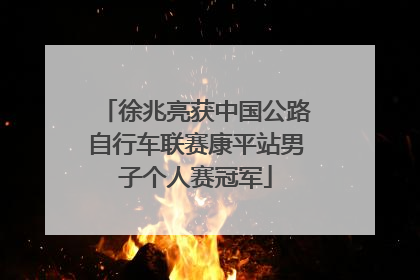 徐兆亮获中国公路自行车联赛康平站男子个人赛冠军