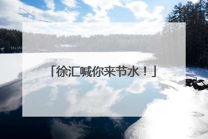 徐汇喊你来节水！