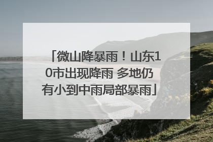 微山降暴雨！山东10市出现降雨 多地仍有小到中雨局部暴雨